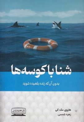 شنا با کوسه ها