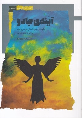 آینه ی جادو