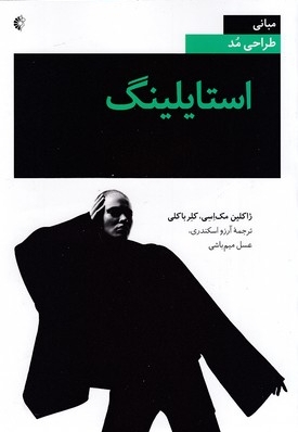 استایلینگ