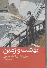 بهشت و زمین