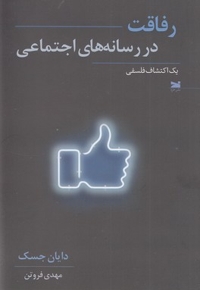 رفاقت در رسانه های اجتماعی