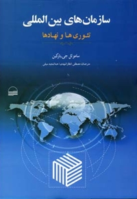 سازمان های بین المللی تئوری و نهادها