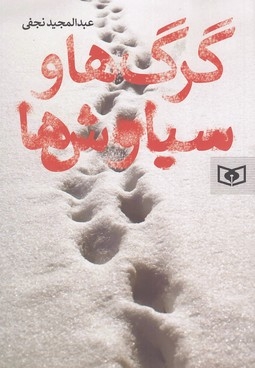 گرگ ها و سیاوش ها