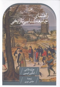 راهنمای جامعه شناسی تاریخی