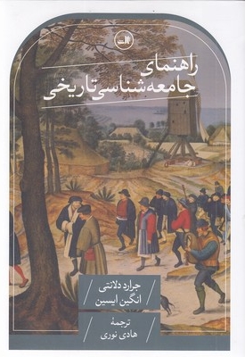 راهنمای جامعه شناسی تاریخی