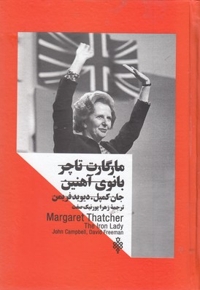زنان در قدرت-مارگارت تاچر