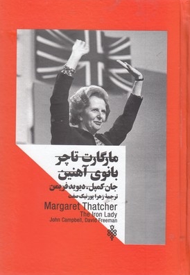 زنان در قدرت-مارگارت تاچر