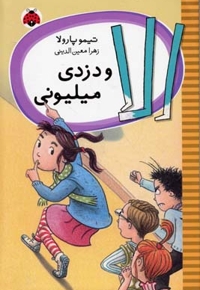 الا و دزدی میلیونی