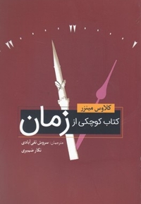 کتاب کوچک از زمان