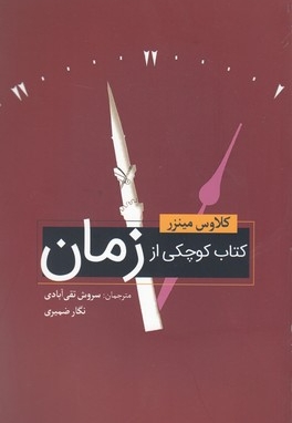 کتاب کوچک از زمان
