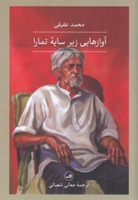 آواز هایی زیر سایه تمارا