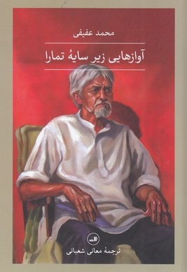 آواز هایی زیر سایه تمارا
