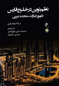 نظم نوین در خلیج فارس
