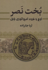 بخت نصر