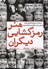 هنر رمزگشایی دیگران