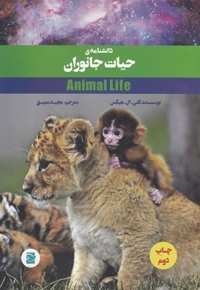 دانشنامه حیات جانوران