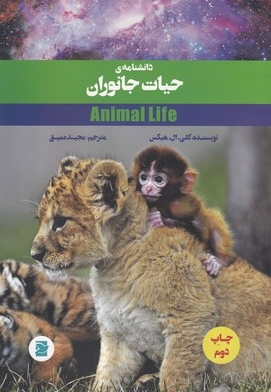 دانشنامه حیات جانوران