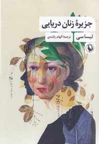 جزیره زنان دریایی