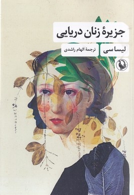 جزیره زنان دریایی