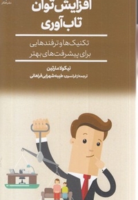 افزایش توان تاب آوری
