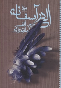 الی در آستانه