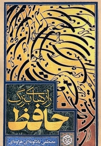 رازهای بزرگ حافظ
