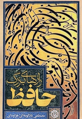رازهای بزرگ حافظ