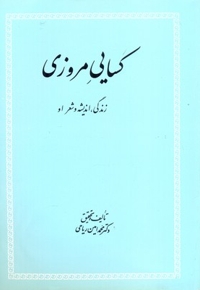 کسائی مروزی ریاحی