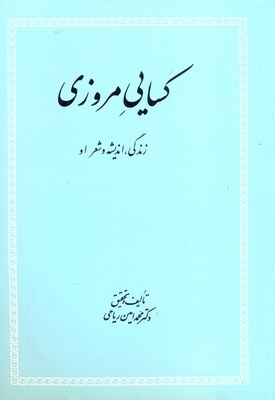 کسائی مروزی ریاحی