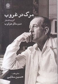 مرگ در غروب