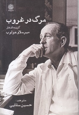 مرگ در غروب