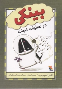 بینکی در عملیات نجات