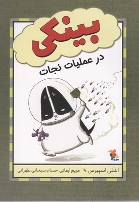 بینکی در عملیات نجات