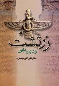زرتشت و دین بهی (رقعی) جامی