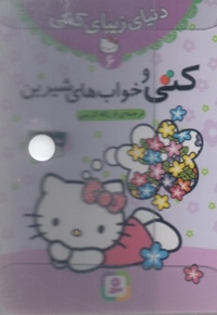 مجموعه 7کتاب (دنیای زیبای کتی)