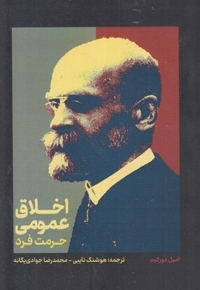 اخلاق عمومی-حرمت فرد