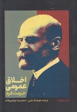 اخلاق عمومی-حرمت فرد