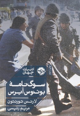 سوگ نامه بوئنوس آیرس