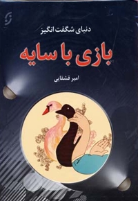 دنیای شگفت انگیز بازی با سایه