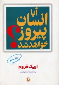 آیا انسان پیروز خواهد شد؟