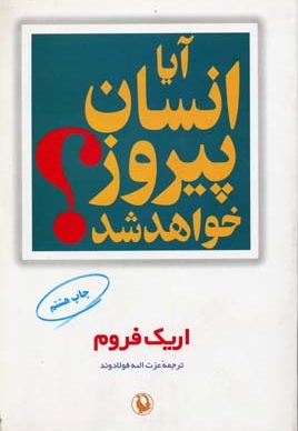 آیا انسان پیروز خواهد شد؟