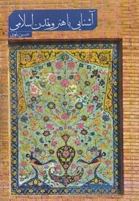 آشنایی با هنر و تمدن اسلامی