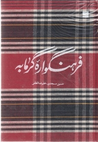 فرهنگواره گرمابه