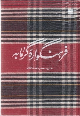 فرهنگواره گرمابه