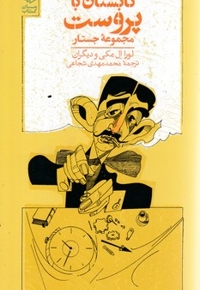 تابستان با پروست