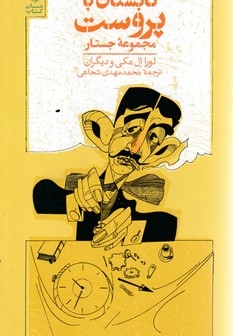 تابستان با پروست