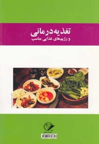 تغذیه درمانی و رژیم های غذایی مناسب