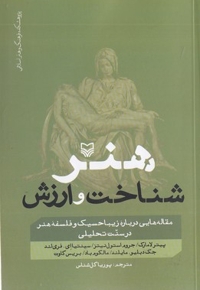 هنر شناخت و ارزش