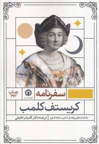 سفرنامه کریستف کلمب