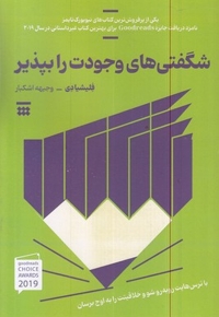 شگفتی های وجودت را بپذیر